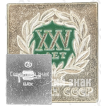 Знак «XXV лет. Главный ботанический сад (ГБС). Академия наук (АН) СССР»