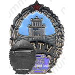 Знак «125 лет МВТУ»