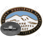 Знак «150 лет покорению Эльбруса. Всесоюзная юбилейная эльбрусиада (1829-1979)»