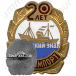 Знак «20 лет СУДОИМПОРТ»