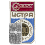 Знак «200 лет Бюро путешествий и экскурсий. Город Истра»