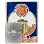 Знак «200 лет. Грязелечебница. Пятигорск»