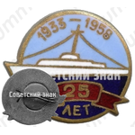 Знак «25 лет северному флоту ВМФ (1933-1958)»