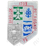 Знак «270 лет городу Петрозаводск (Petroskoi) (1703-1973)»