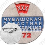 Знак «30 лет комсомольской организации Чувашской области. ВЛКСМ. 1972»