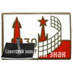 Знак «30 лет войскам противовоздушной обороны (ПВО) Московской области»