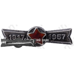Знак «40 лет Великой Октябрьской революции (1917-1957)»