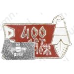 Знак «400 лет городу Воронеж. Тип 2»