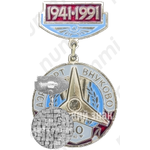 Знак «50 лет аэропорту «Внуково»(1941-1991)»