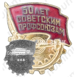 Знак «50 лет Советским профсоюзам»
