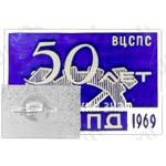Знак «50 лет высшей школе профсоюзного движения (ВШПД) 1919-1969. Всесоюзный центральный совет профессиональных союзов (ВЦСПС)»