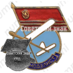 Знак «Авиамоделист»