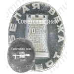 Знак «Брест. Белая вежа»