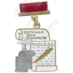 Знак «Центральный дом журналиста. Москва»