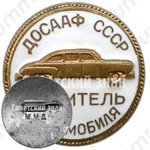 Знак «ДОСААФ СССР. Водитель автомобиля»