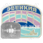 Знак «Эвенкийский автономный округ (Эвенкия)»