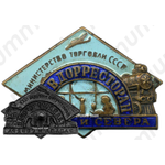 Знак «Главдорресторан Запада и Севера. Министерство торговли СССР»
