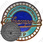 Знак «Главгастроном. Министерство торговли СССР»