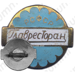 Знак «Главресторан»