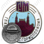 Знак «Главторг Мосгориспокома. ГУМ»