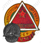 Знак «Главвоенторг. ЦУМ. Министерство торговли СССР»