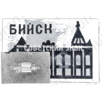 Знак «Город Бийск»
