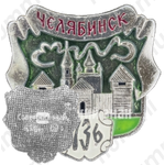 Знак «Город Челябинск. 1736»