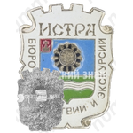 Знак «Город Истра. Бюро путешествий и экскурсий»