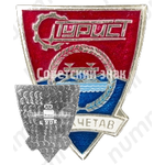 Знак «Город Кокчетав. Турист»