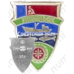 Знак «Город Невельск»