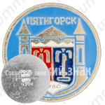 Знак «Город Пятигорск. 1780. Тип 2»