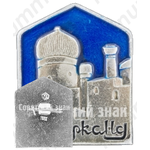 Знак «Город Самарканд. Тип 2»