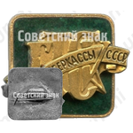 Знак «Государственные трудовые сберегательные кассы (Гострудсберкассы (ГТСК)) СССР»