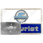 Знак «Интурист. Intourist»