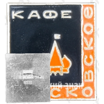 Знак «Кафе «Московское»»