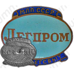Знак «Легпром»