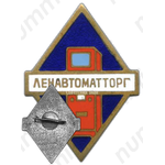 Знак «Ленавтоматторг»