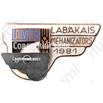 Знак «Лучший механизатор. Выставка Агрохимия. Латвийская ССР. 1981»