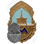 Знак «Метро. Ленинграда. 1955»