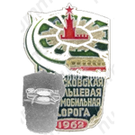 Знак «Московская кольцевая автомобильная дорога. 1962»