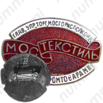 Знак «Мостекстиль»