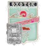 Знак «Охотск. 50 лет освобождения. 1973»