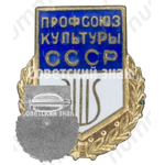 Знак «Профсоюз культуры СССР»