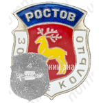 Знак «Ростов. Серия «Золотое кольцо»»