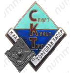 Знак «Спорткультторг. Министерство торговли ТАССР»