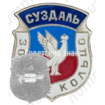 Знак «Суздаль. Серия «Золотое кольцо»»
