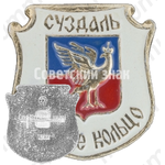 Знак «Суздаль. «Золотое кольцо»»
