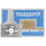 Знак «Телевизионный технический центр «Останкино». Телецентр»