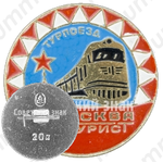 Знак «Турпоезд. Москва. Турист»