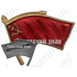 Знак участника олимпийских игр в Хельсинки-1952 (флаг СССР) 